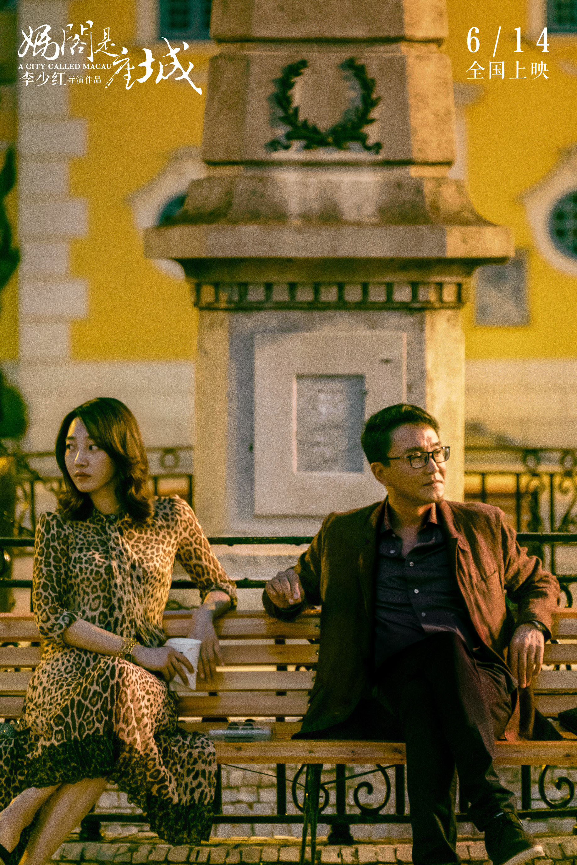 妈阁是座城剧照的剧照