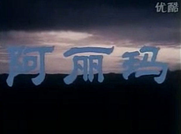 阿丽玛剧照的剧照