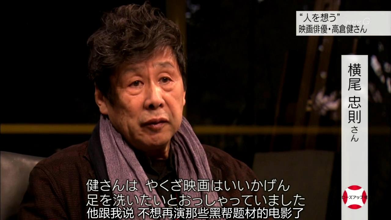 永远的高仓健剧照的剧照