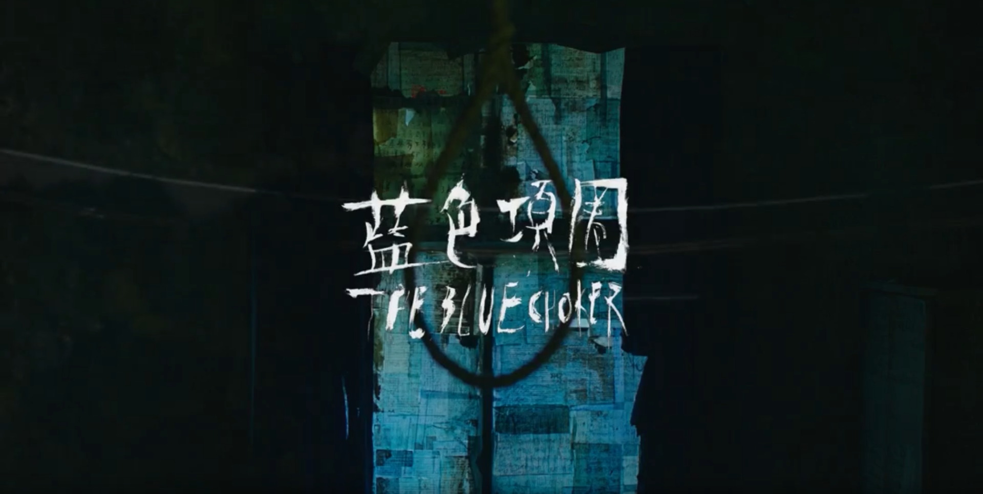 蓝色项圈剧照的剧照