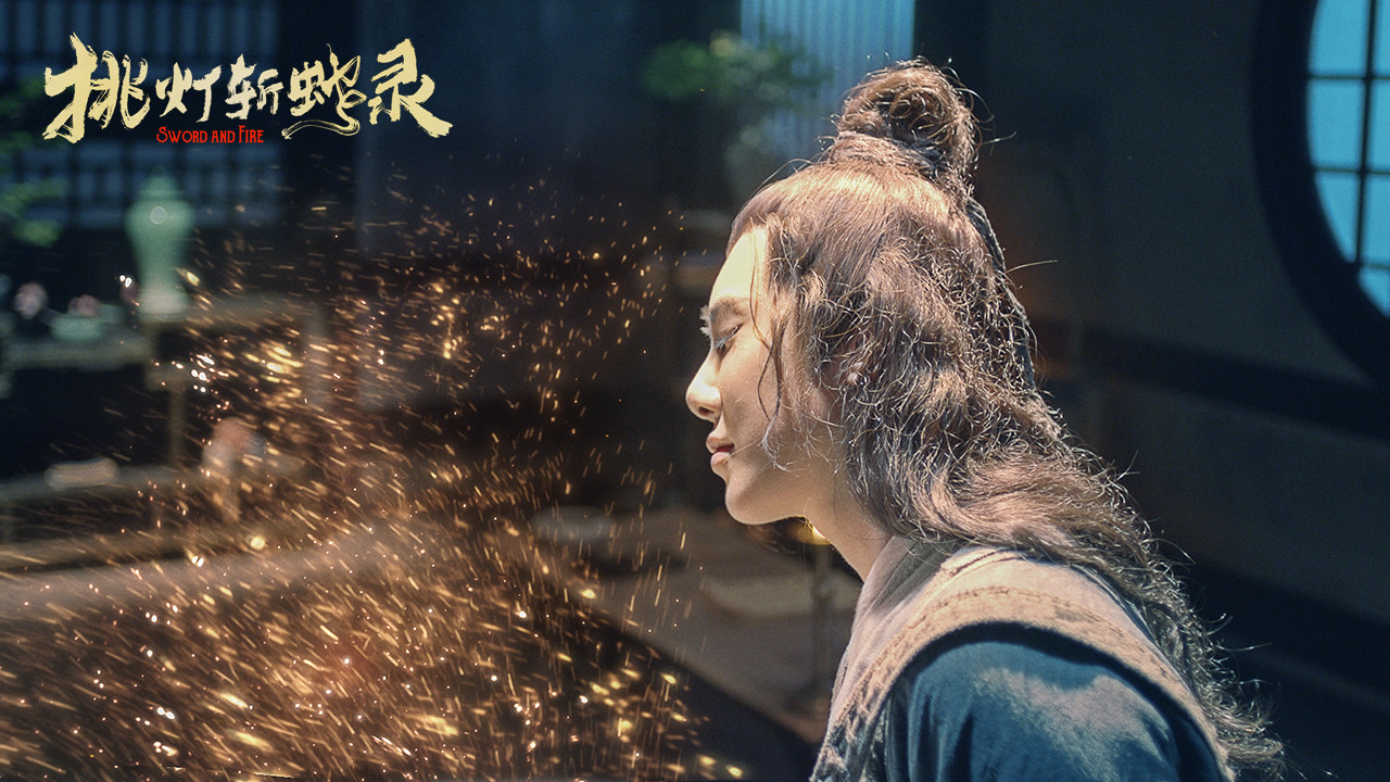 挑灯斩蛇录剧照的剧照