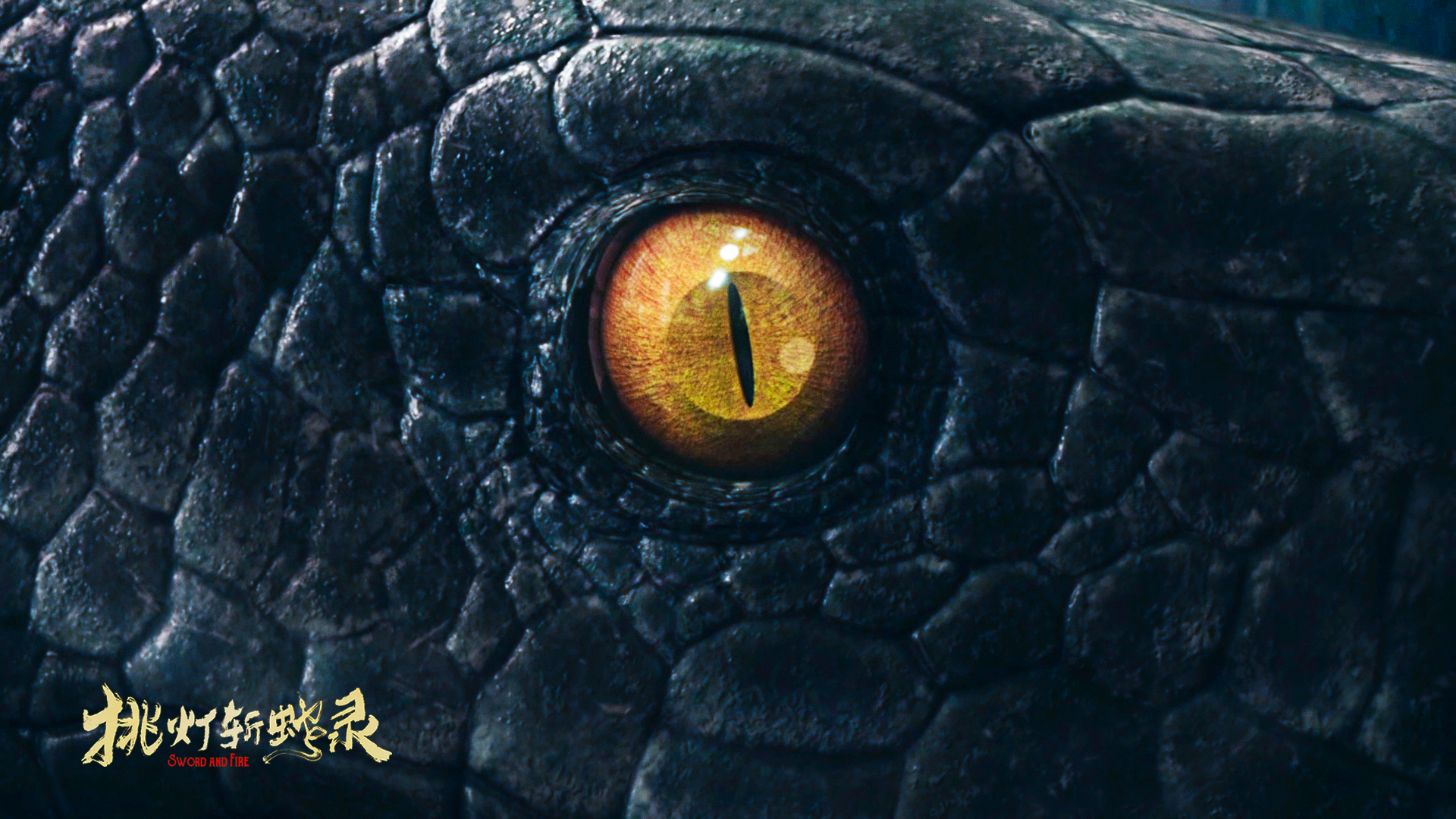 挑灯斩蛇录剧照的剧照