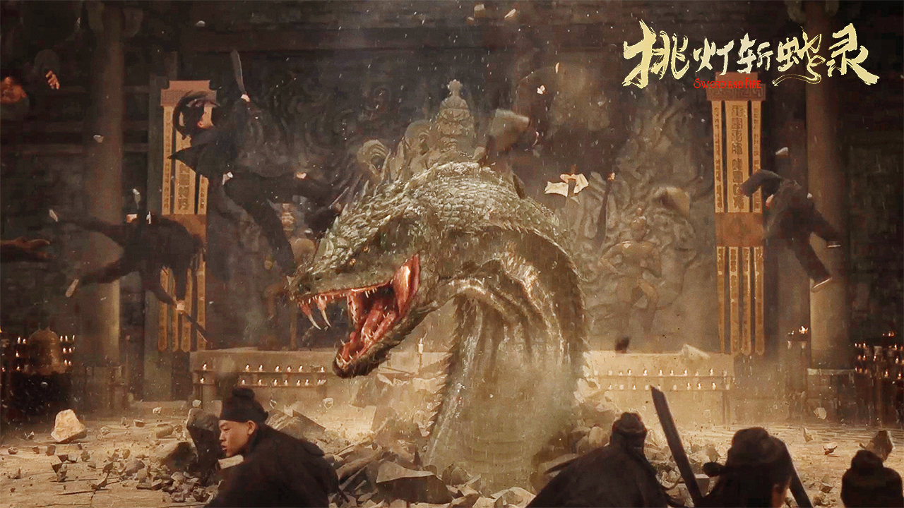 挑灯斩蛇录剧照的剧照