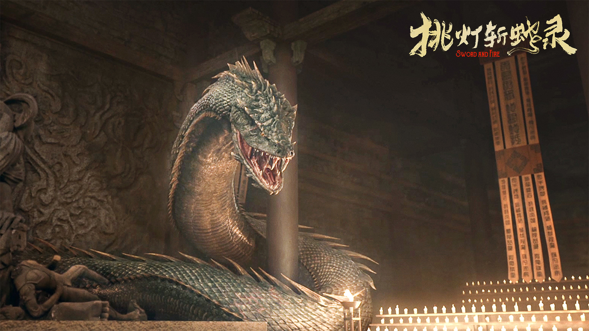 挑灯斩蛇录剧照的剧照