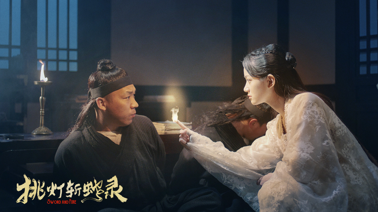 挑灯斩蛇录剧照的剧照