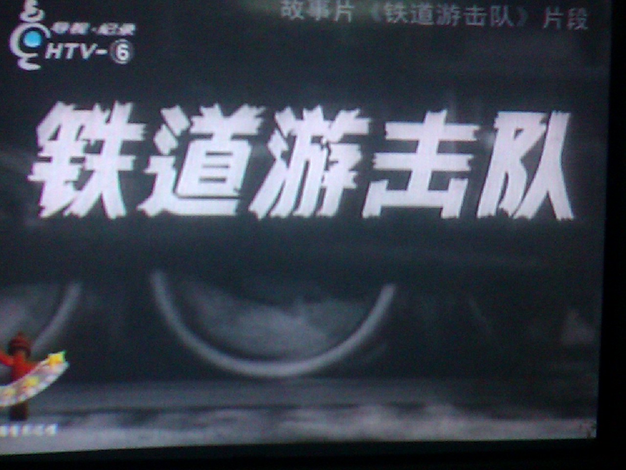 铁道游击队剧照的剧照