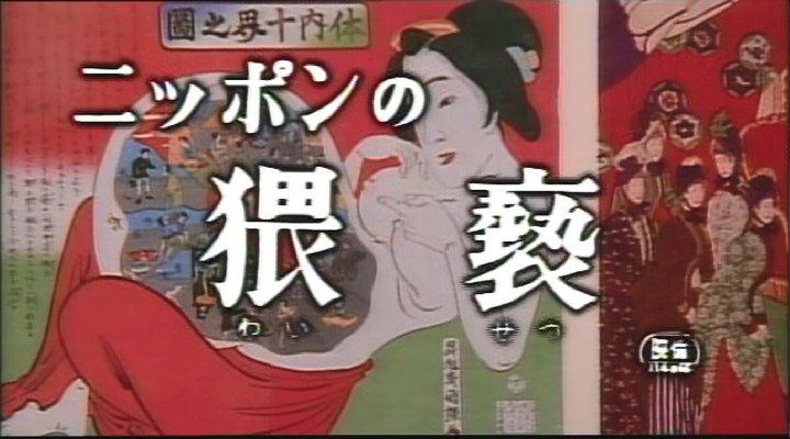 ニッポンの猥褻剧照的剧照