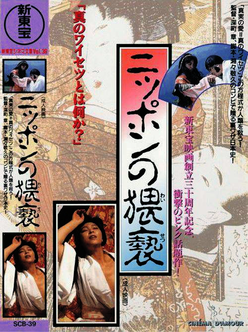 ニッポンの猥褻剧照的剧照