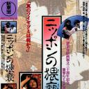 ニッポンの猥褻剧照