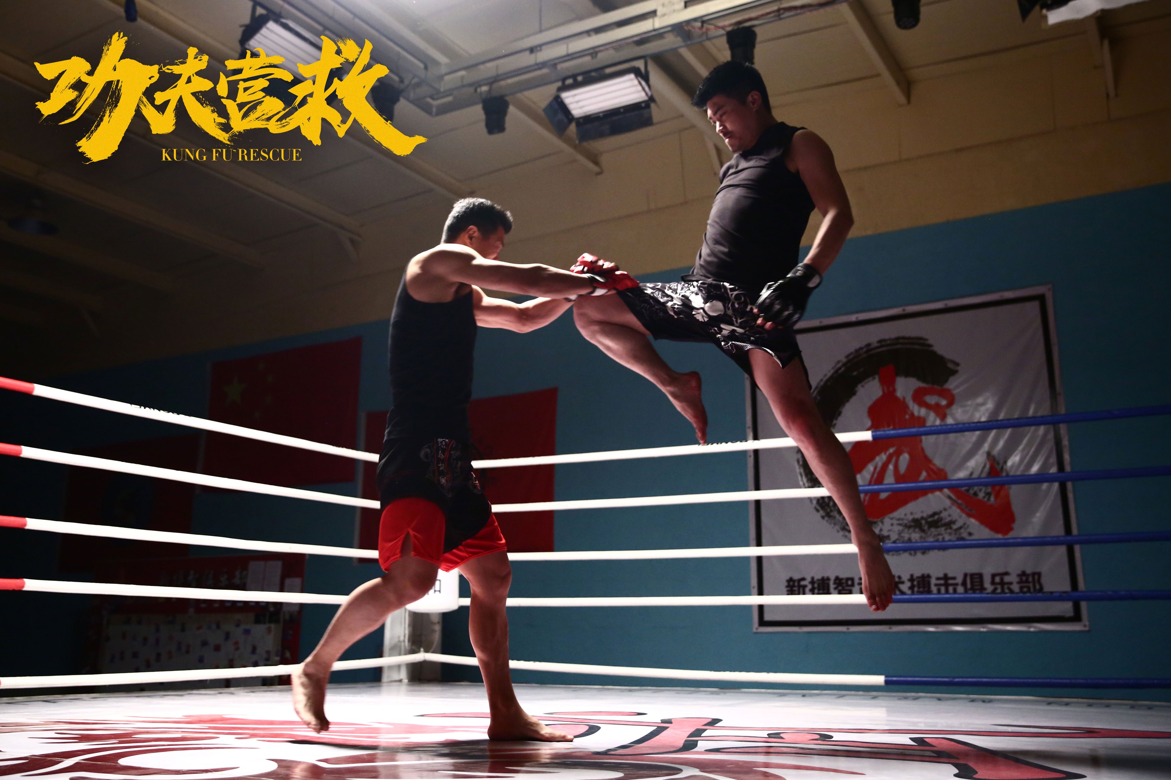 功夫营救剧照的剧照