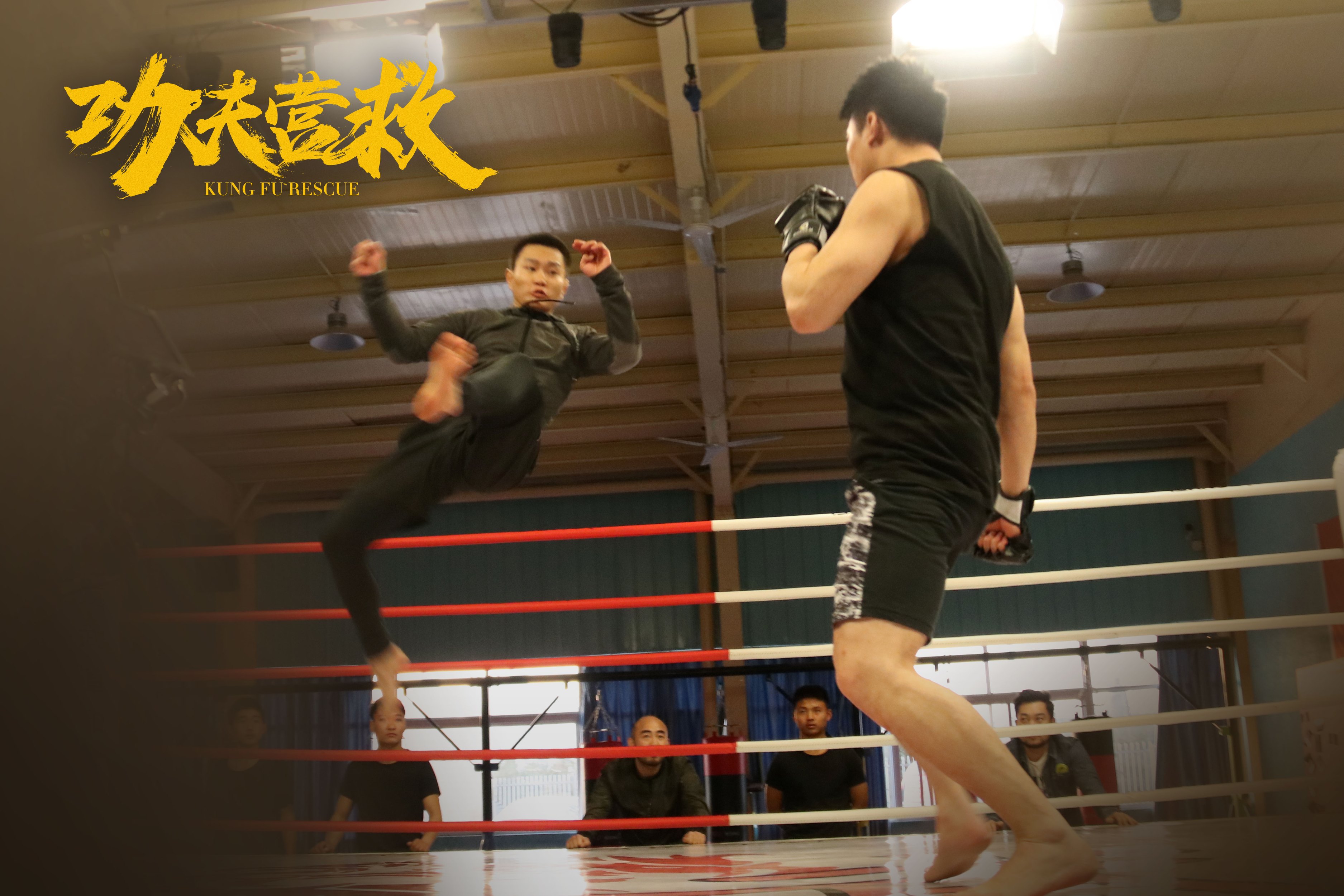 功夫营救剧照的剧照
