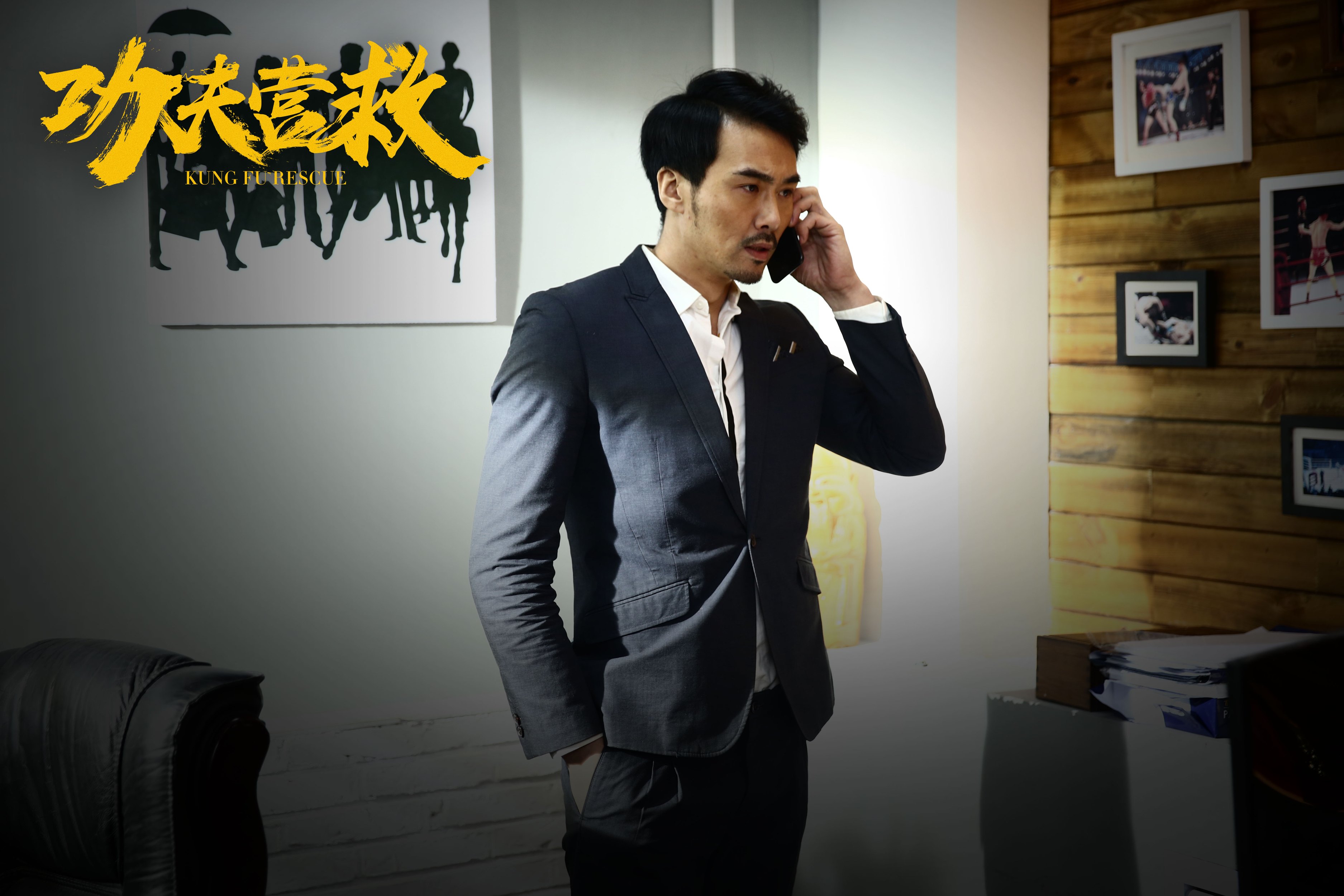 功夫营救剧照的剧照