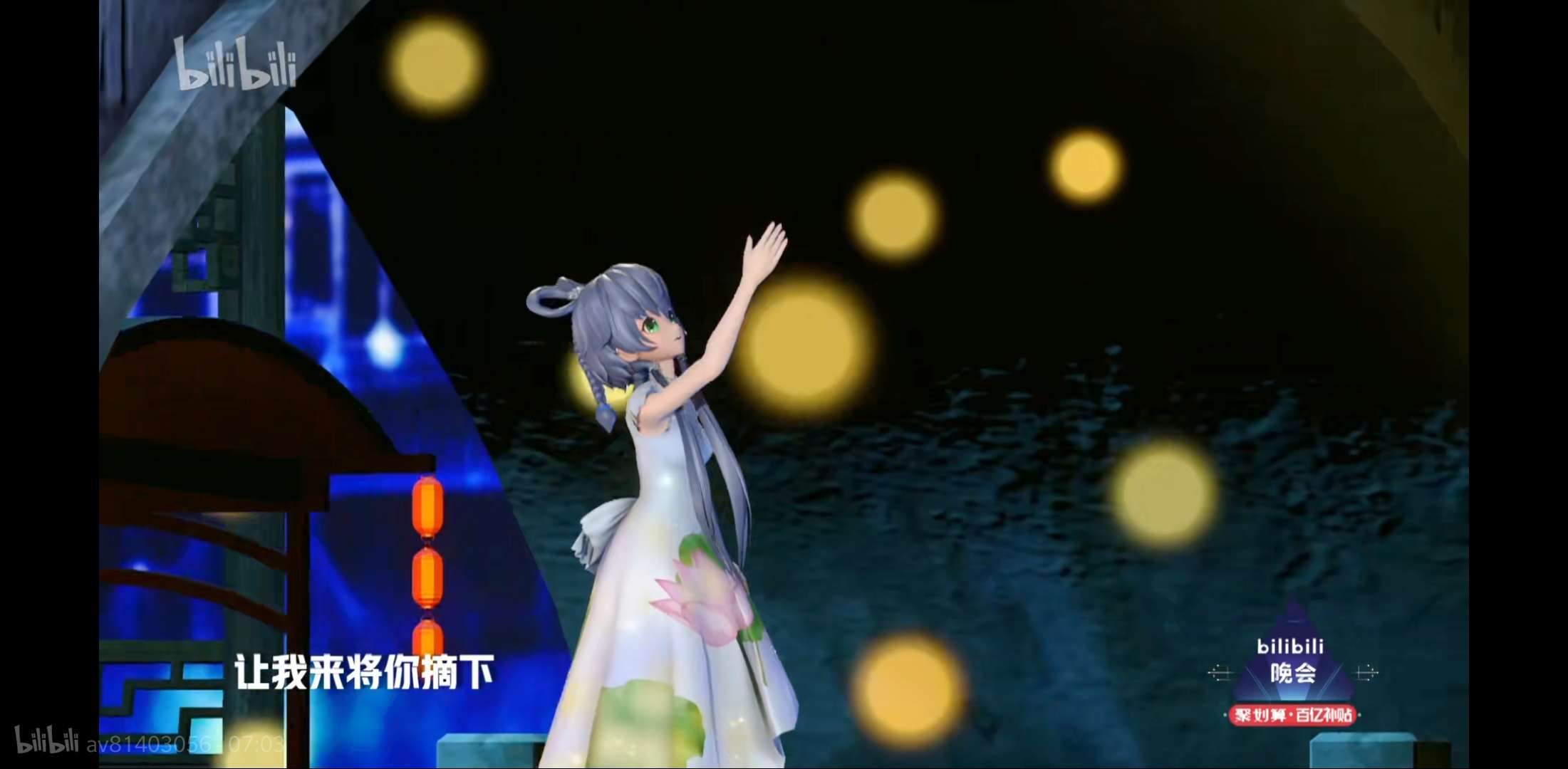 bilibili晚会二零一九最美的夜剧照的剧照