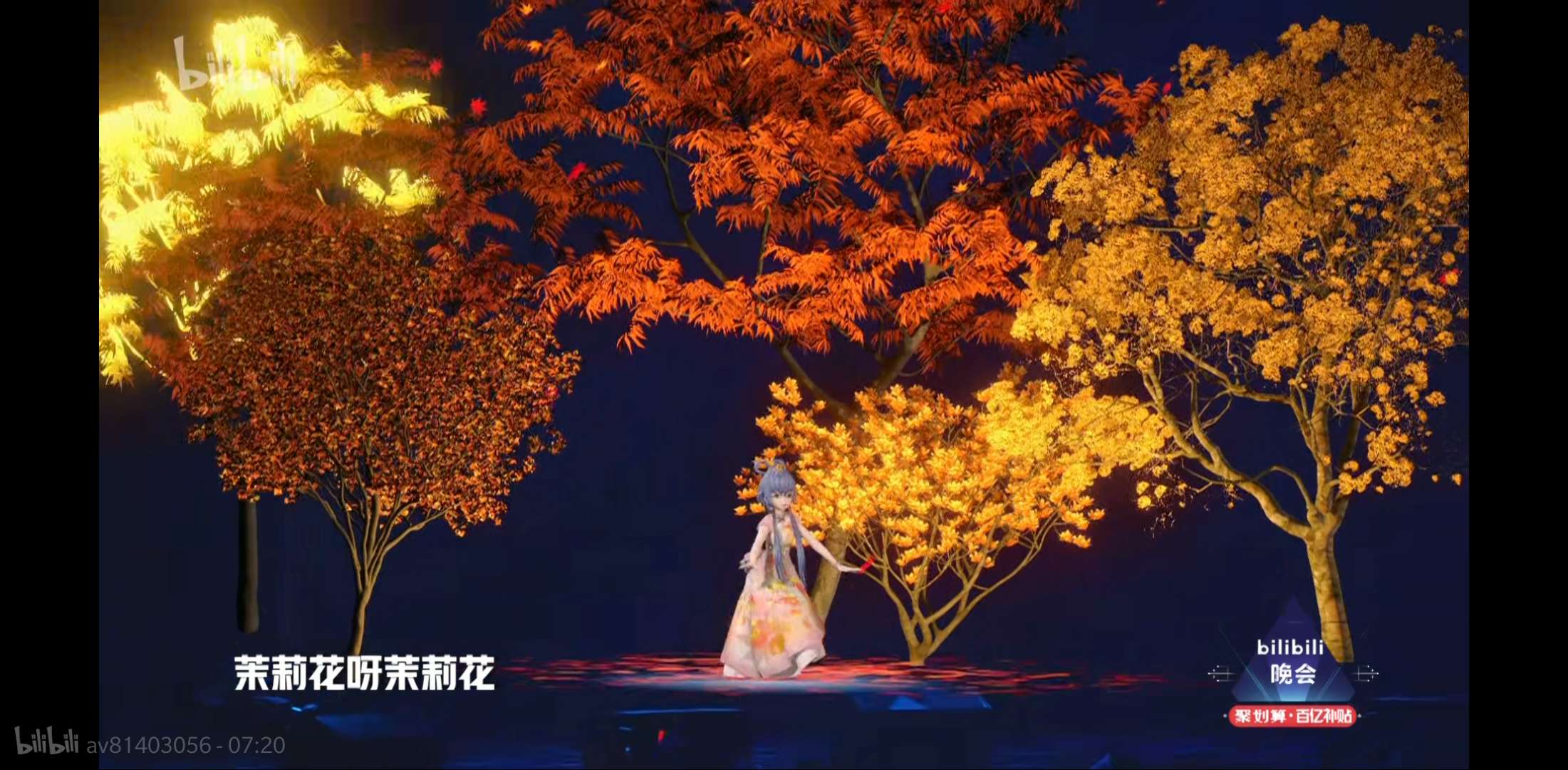 bilibili晚会二零一九最美的夜剧照的剧照