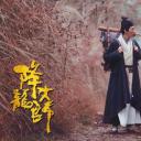 降龙大师之捉妖榜剧照