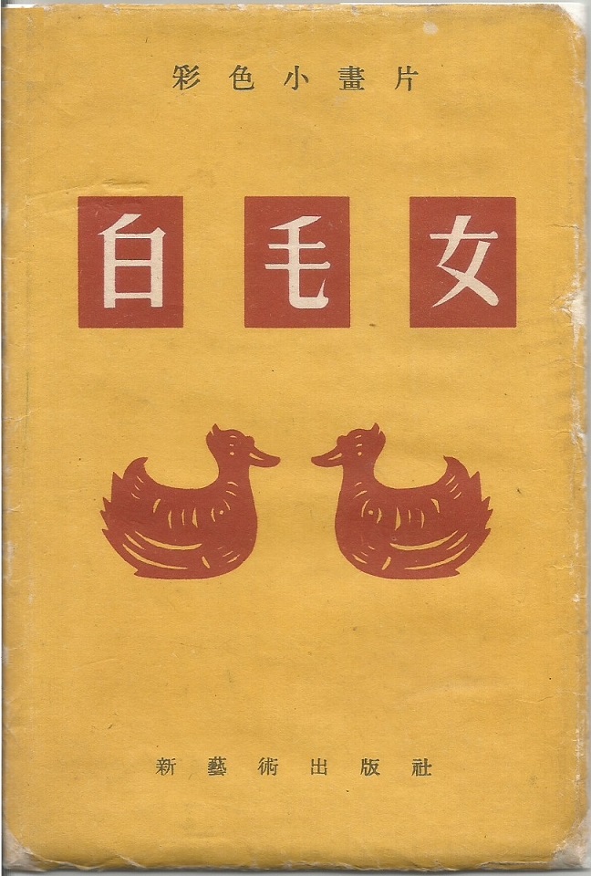 白毛女剧照的剧照