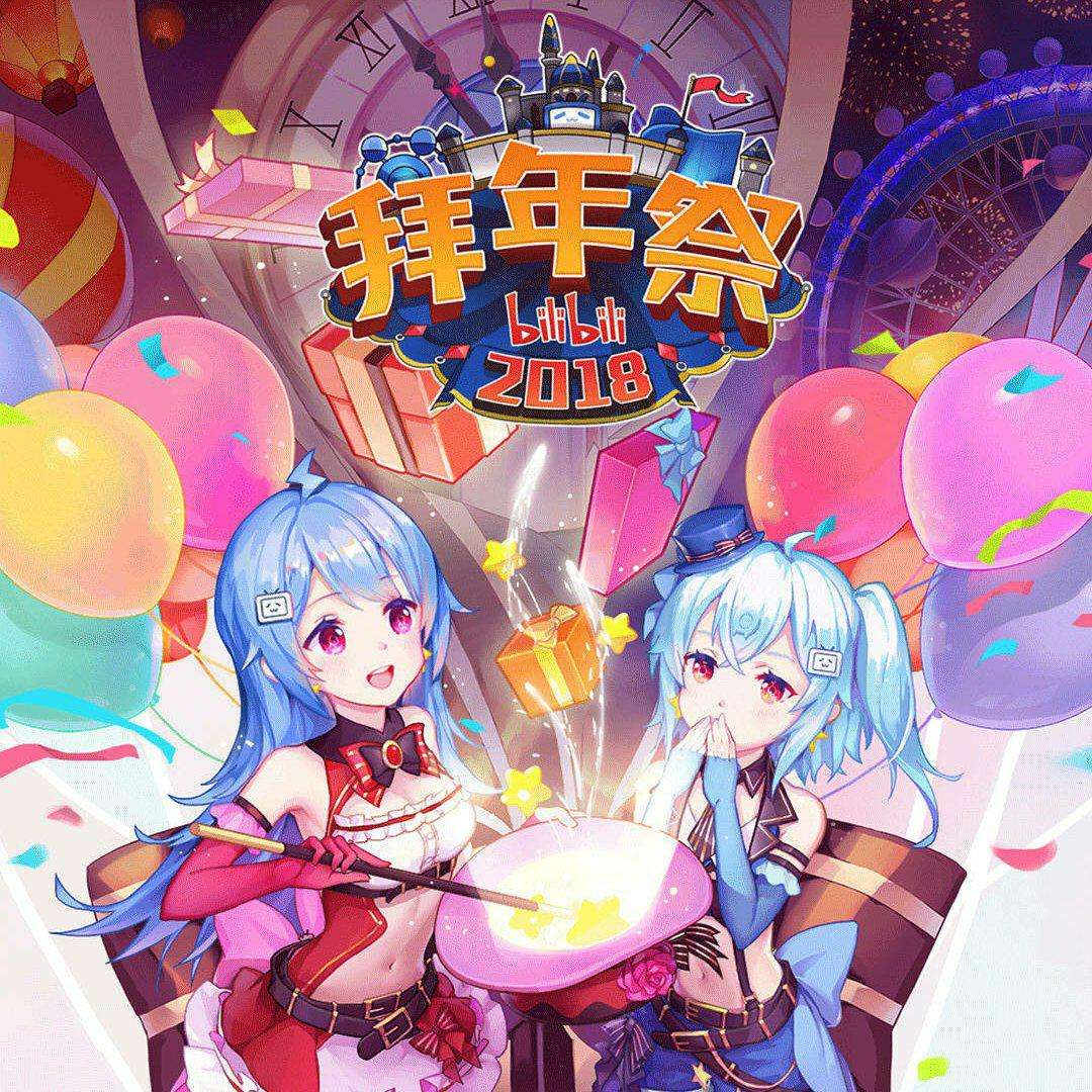 哔哩哔哩2018拜年祭剧照的剧照