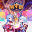 哔哩哔哩2018拜年祭剧照