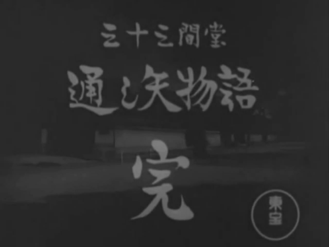 三十三间堂箭术物语剧照的剧照