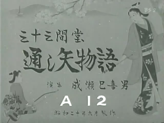 三十三间堂箭术物语剧照的剧照