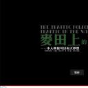 麦田上的交警剧照