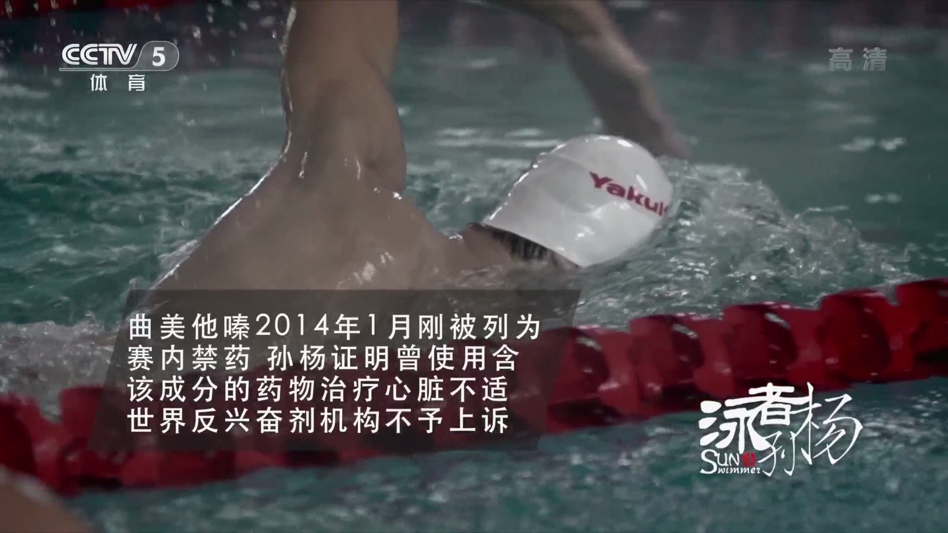 泳者孙杨剧照的剧照