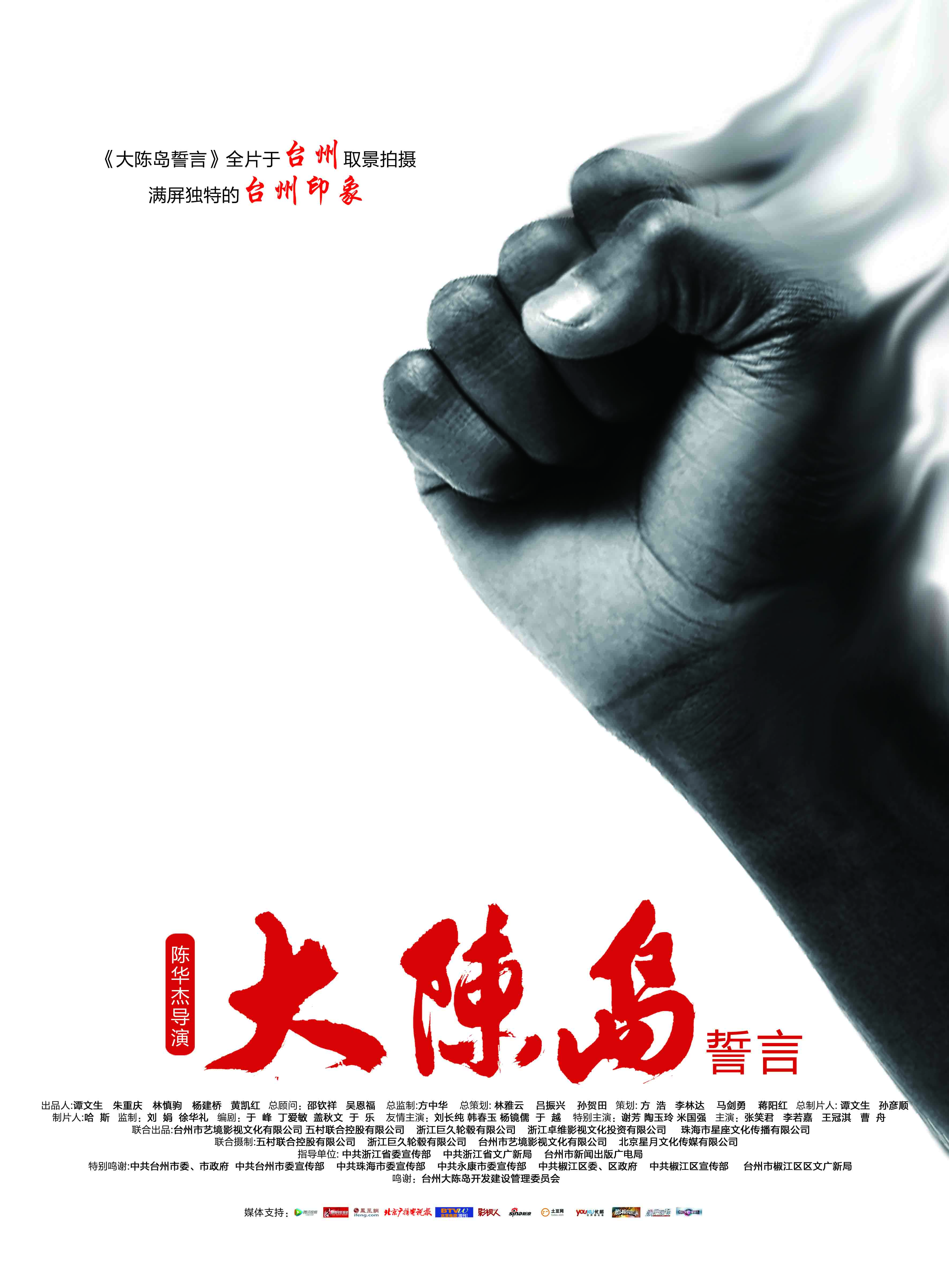 大陈岛誓言剧照的剧照