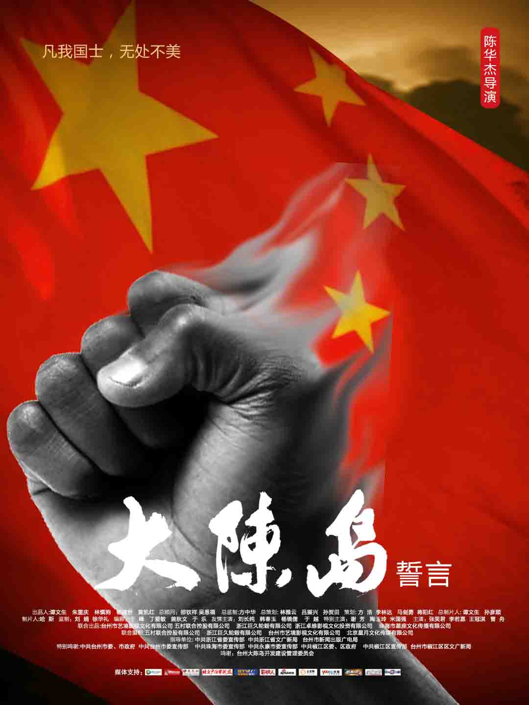 大陈岛誓言剧照的剧照