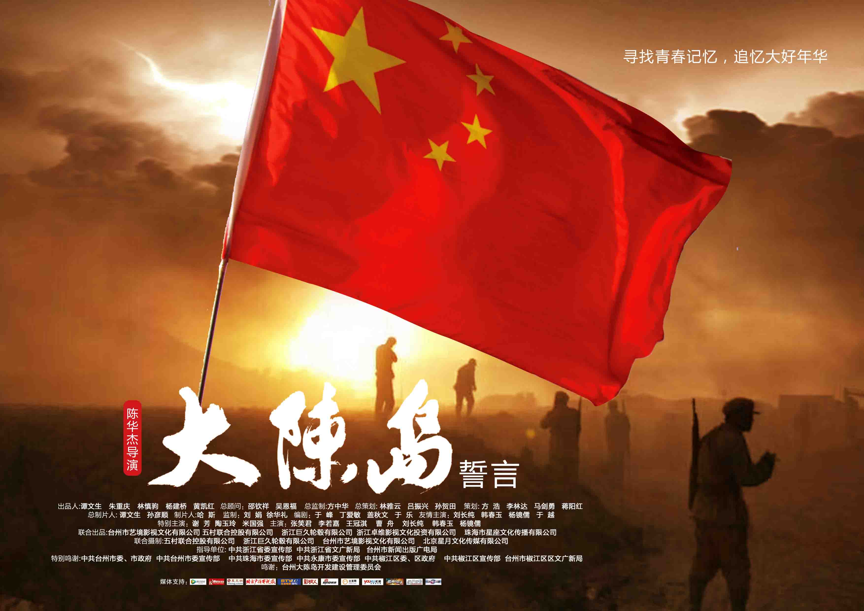 大陈岛誓言剧照的剧照