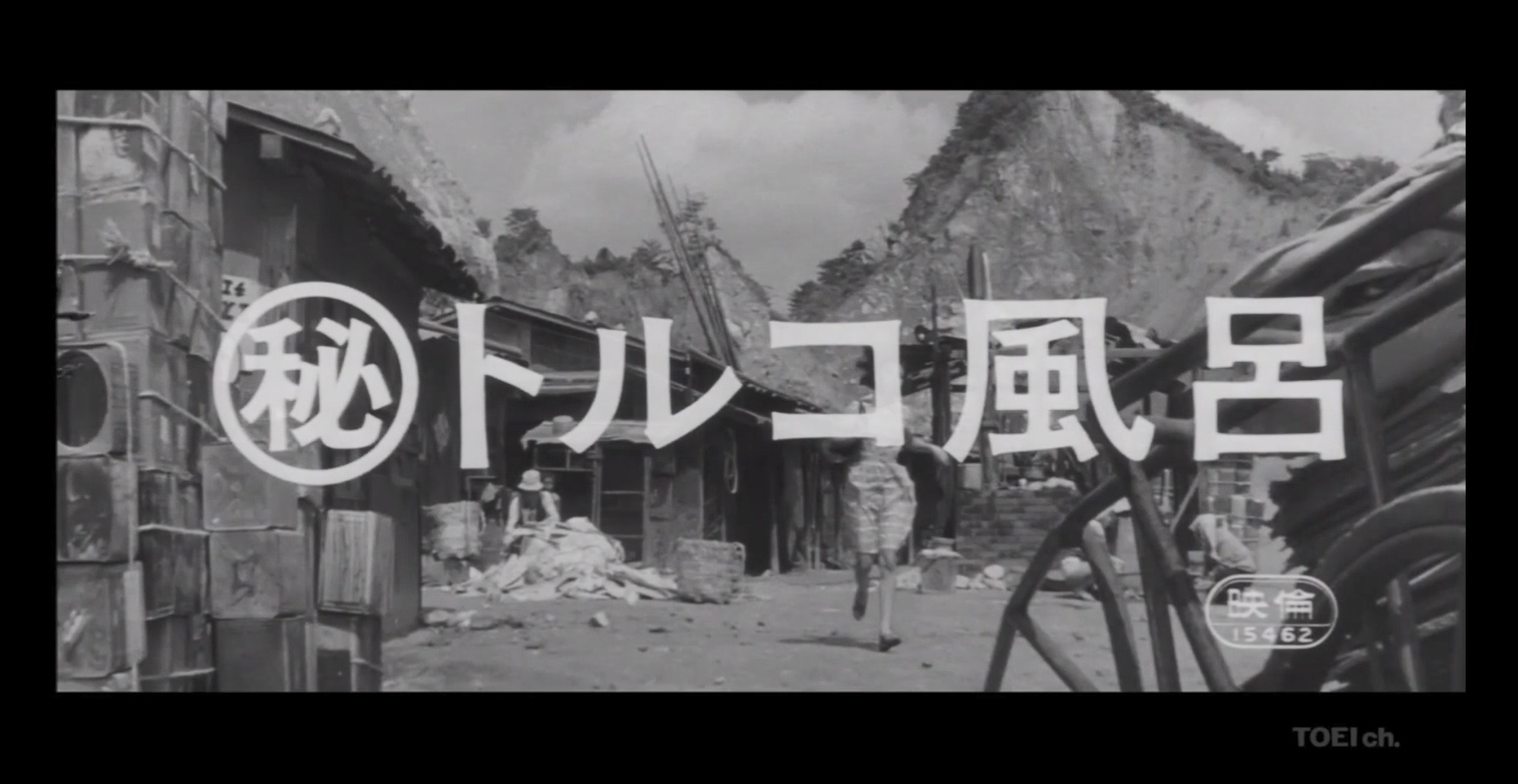 トルコ風呂剧照的剧照