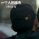 一个人的城市剧照
