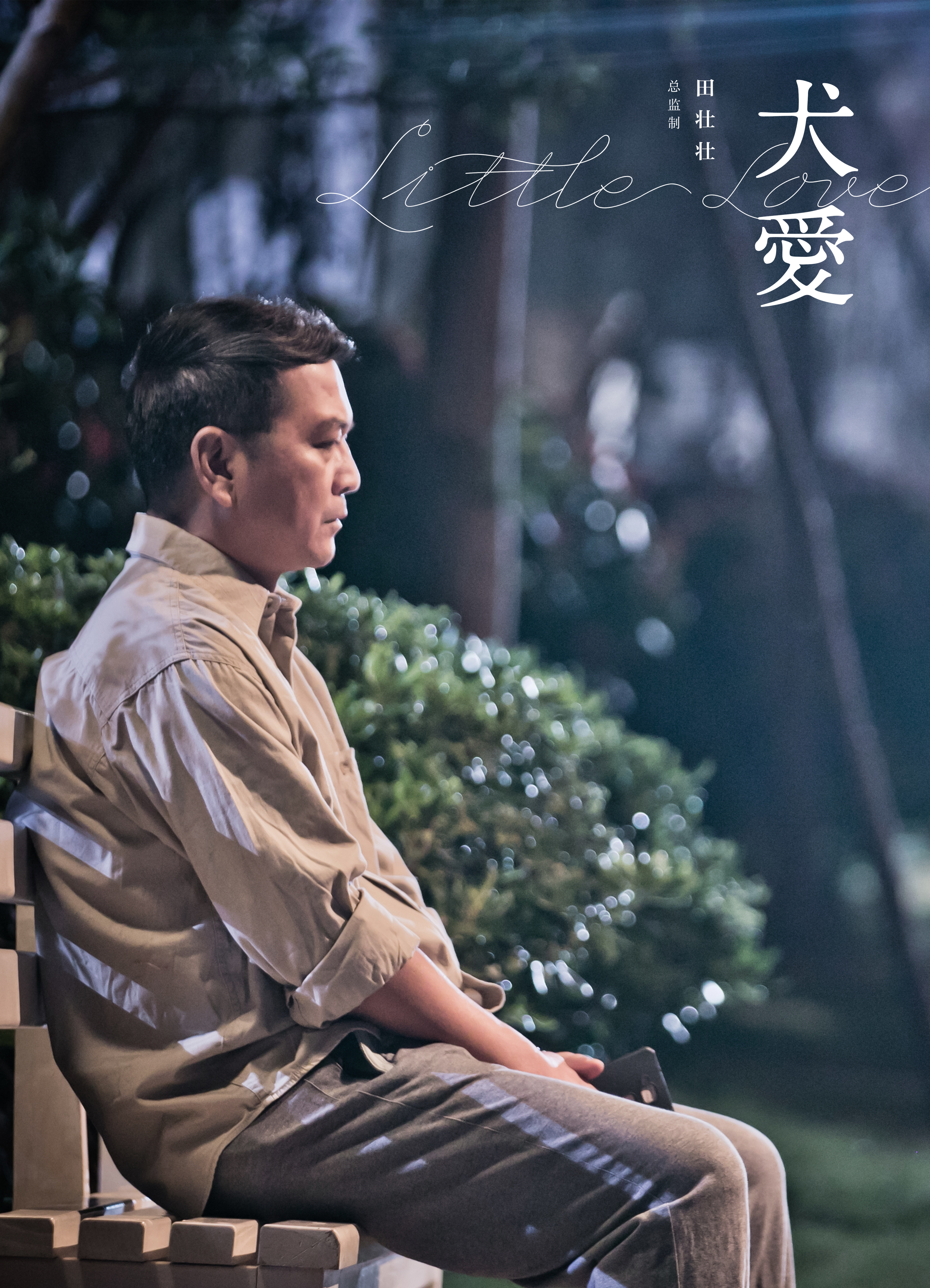 犬爱剧照的剧照