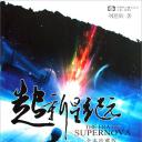 超新星纪元剧照