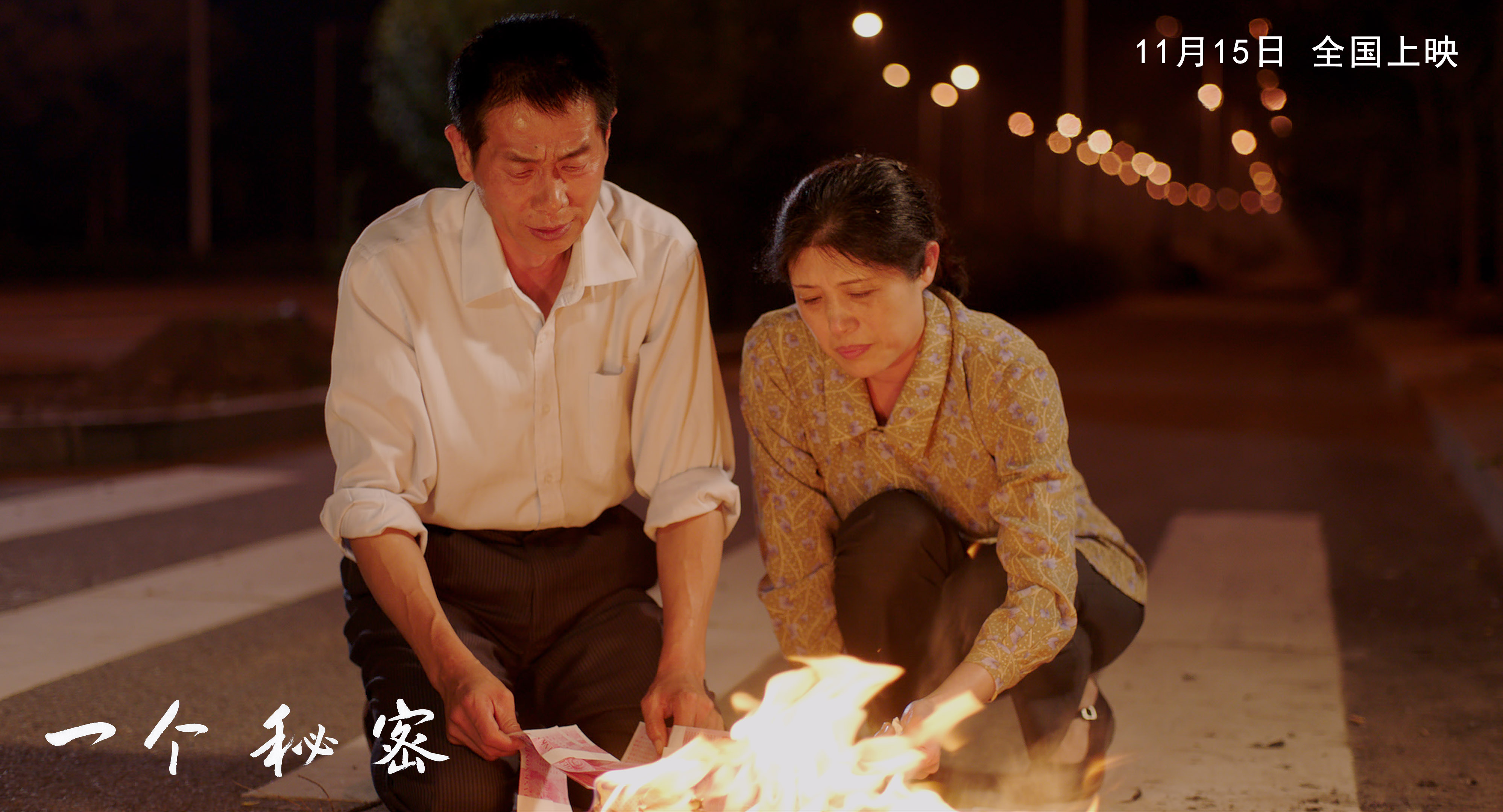 一个秘密剧照的剧照