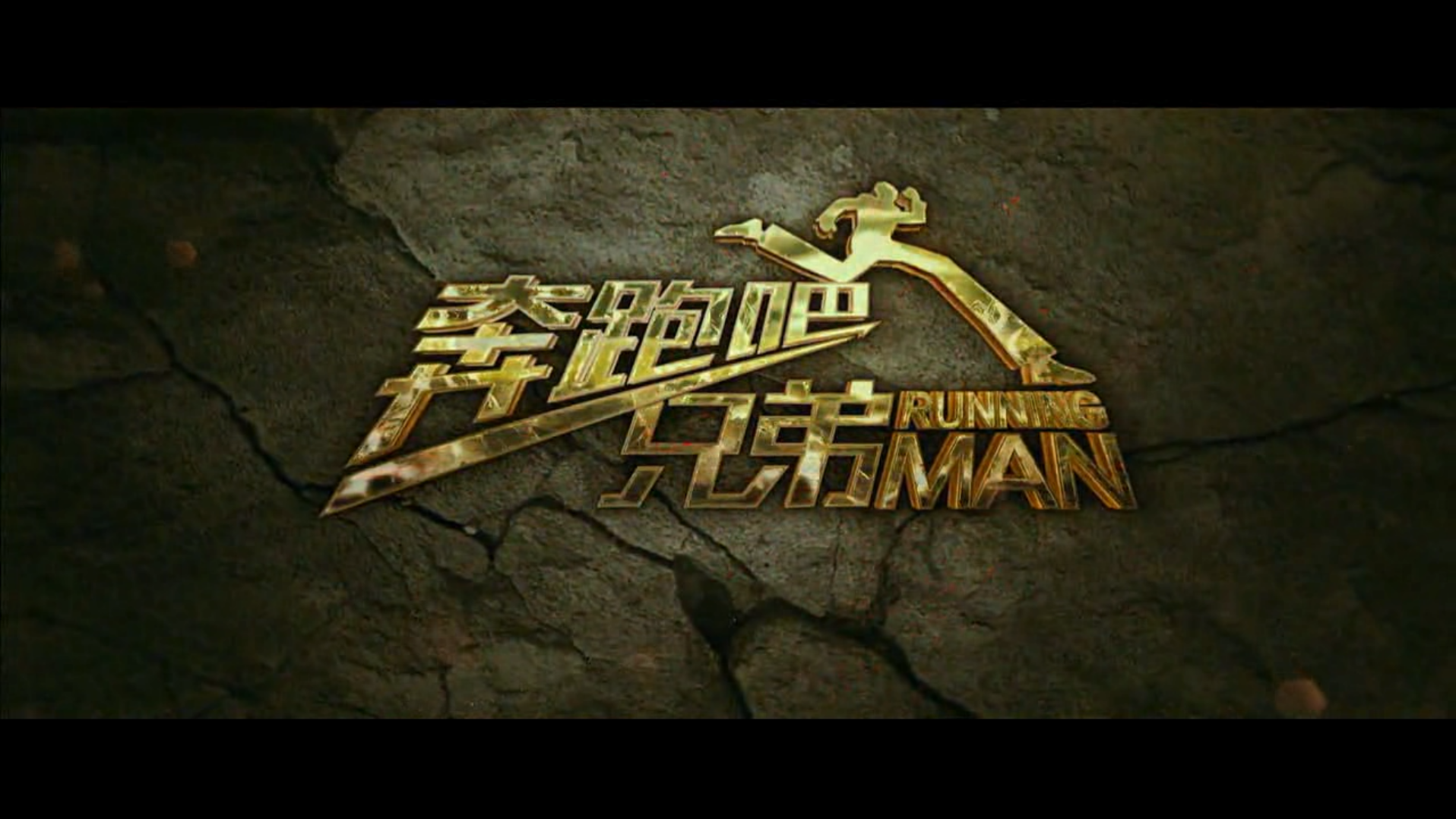 奔跑吧！兄弟剧照的剧照