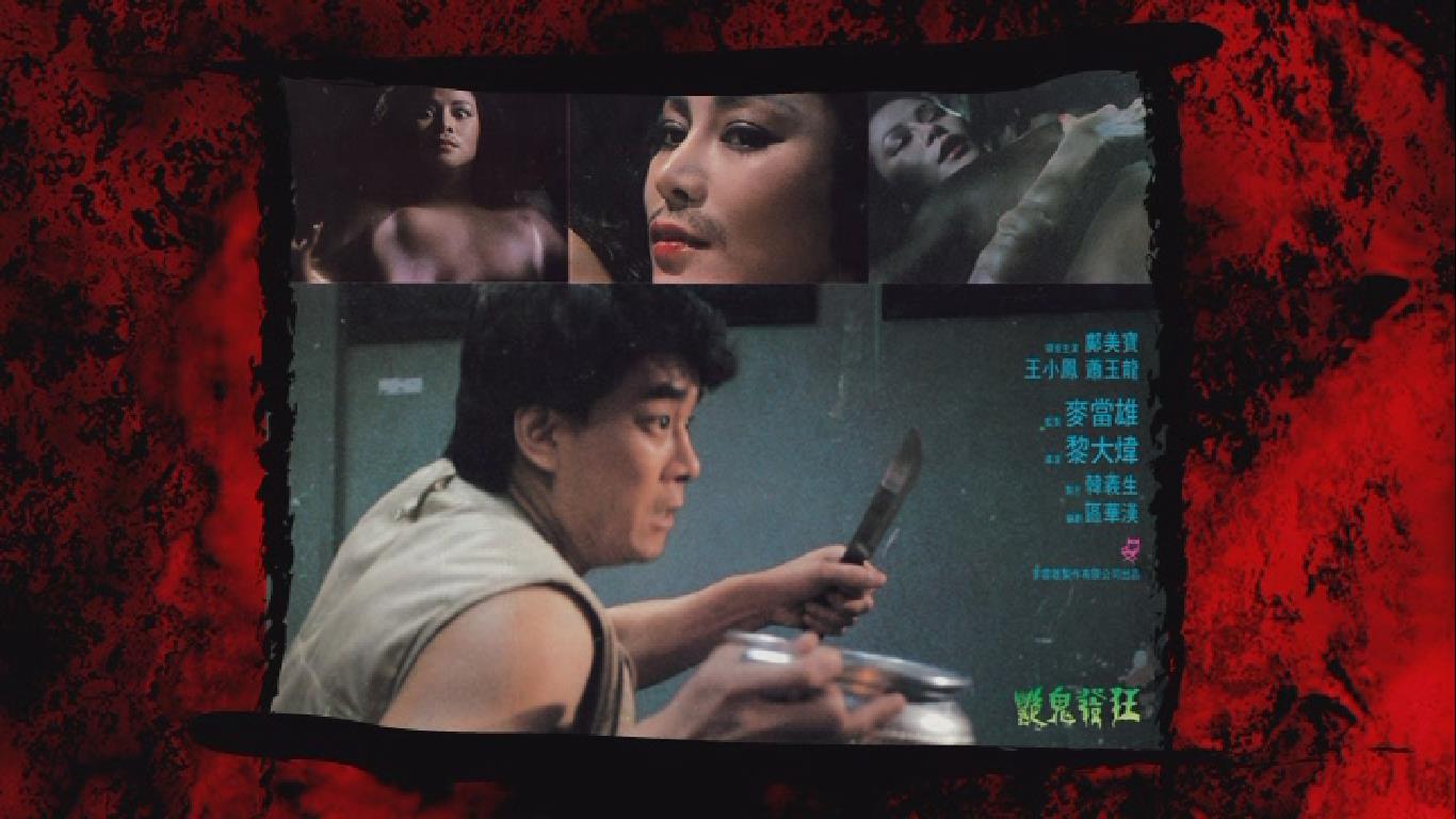 艳鬼发狂剧照的剧照