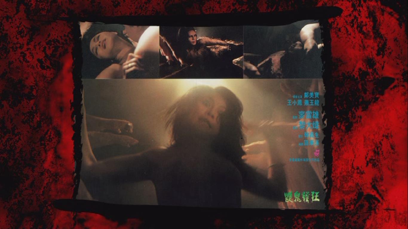 艳鬼发狂剧照的剧照