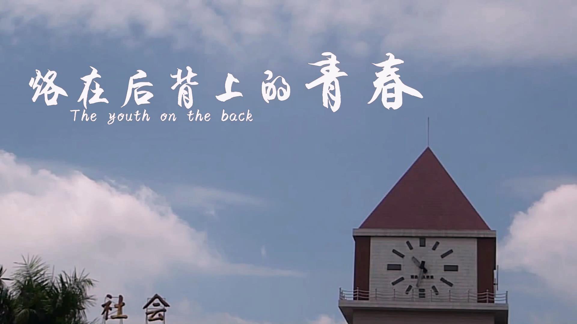 烙在后背上的青春剧照的剧照