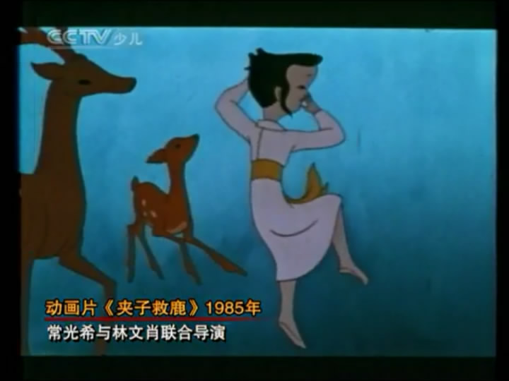 夹子救鹿剧照的剧照