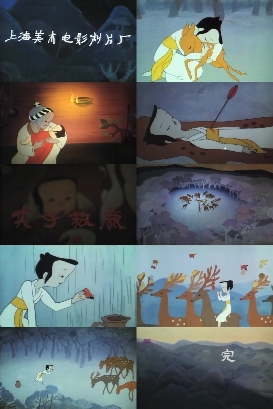 夹子救鹿剧照的剧照