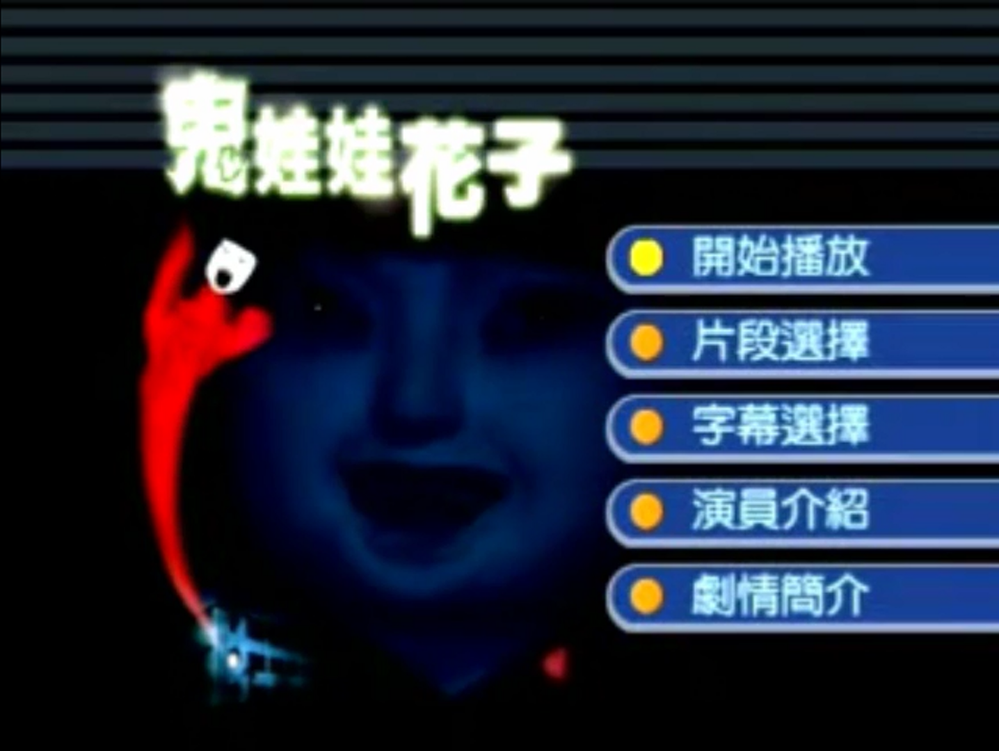 鬼娃娃花子2剧照的剧照