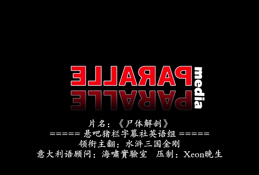 尸体解剖剧照的剧照