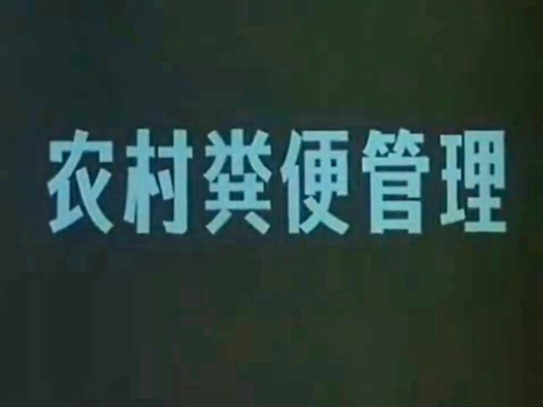 农村粪便管理剧照的剧照