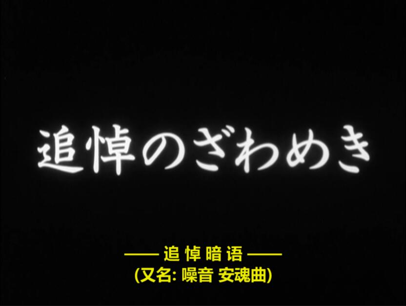 追悼暗语剧照的剧照