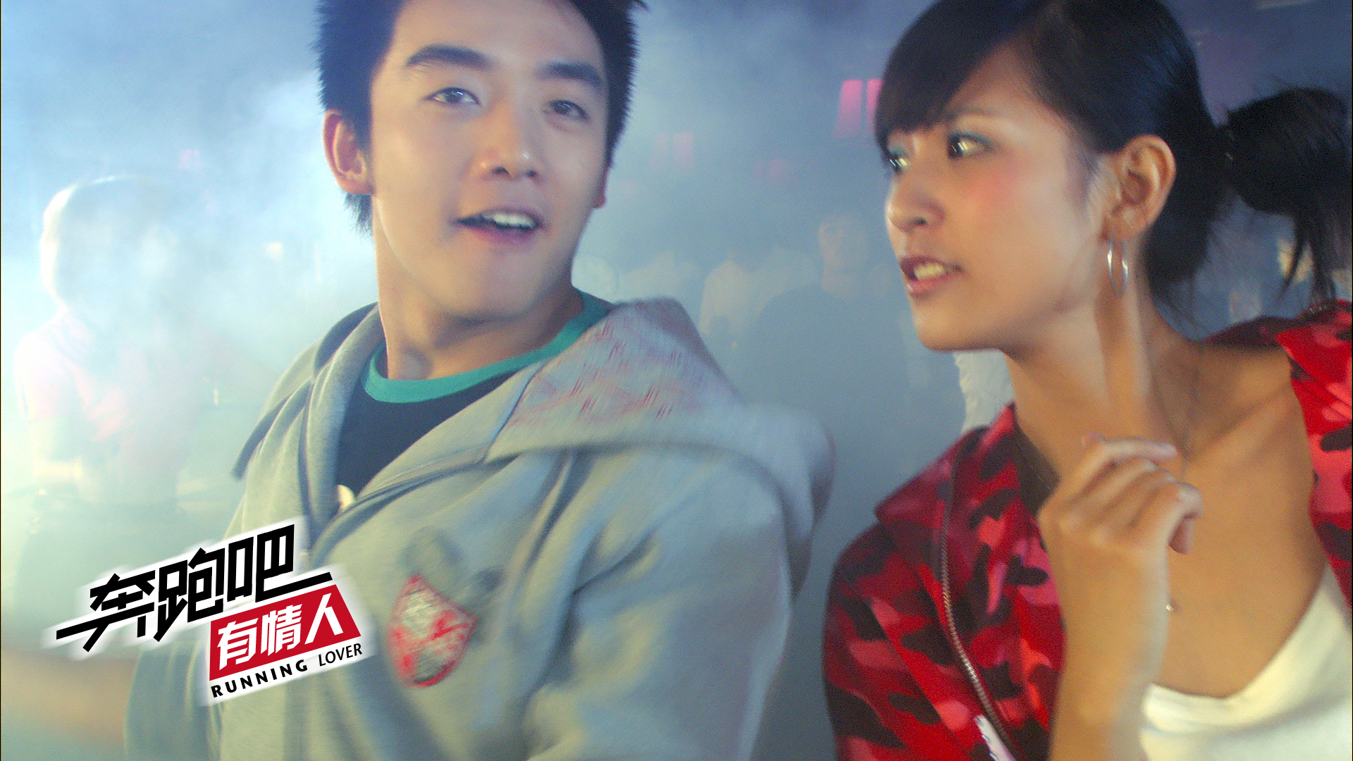奔跑吧有情人剧照的剧照