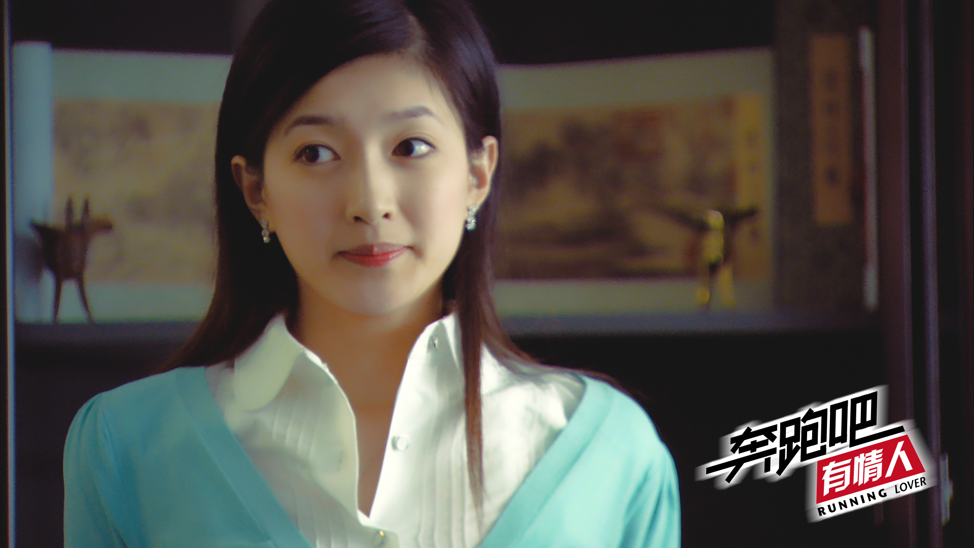 奔跑吧有情人剧照的剧照