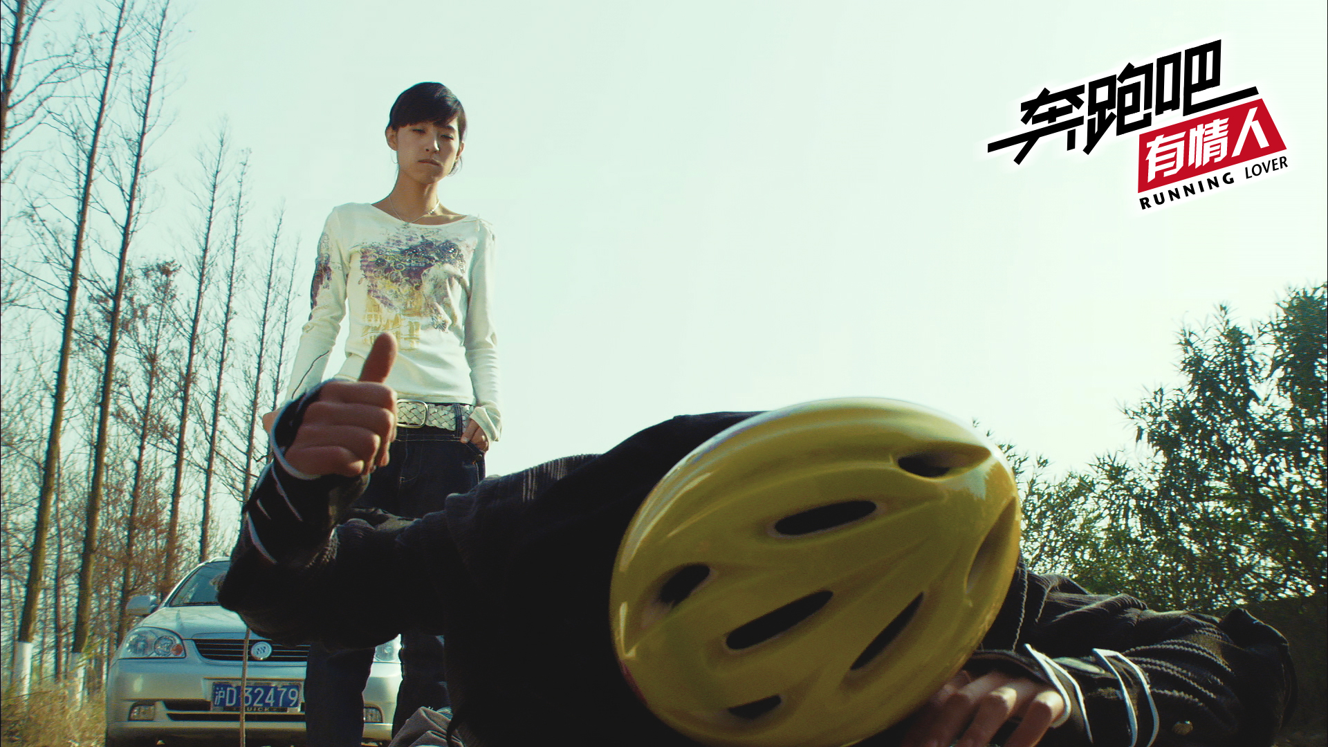 奔跑吧有情人剧照的剧照