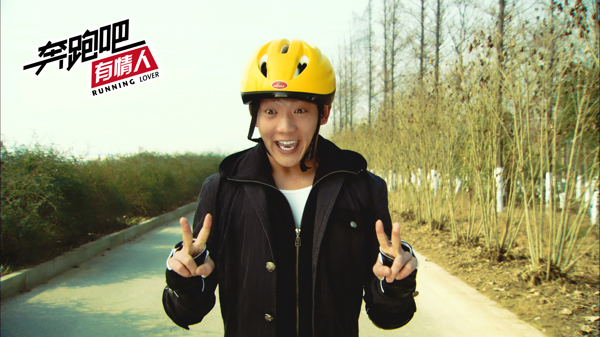 奔跑吧有情人剧照的剧照