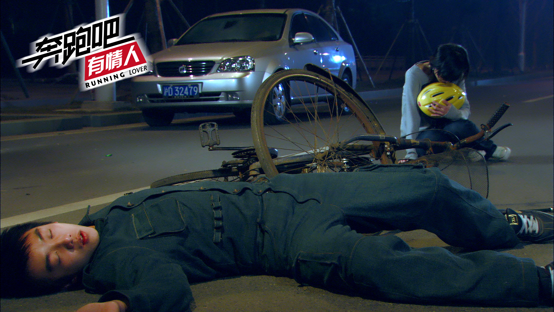 奔跑吧有情人剧照的剧照