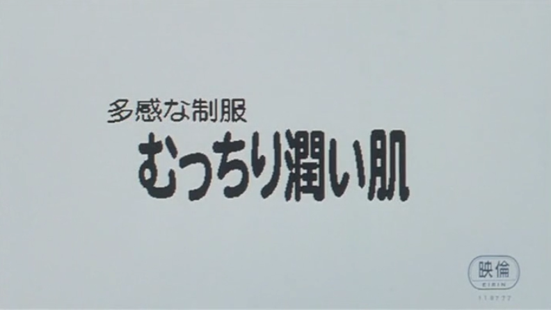 多感制服，丰满润滑的肌肤剧照的剧照
